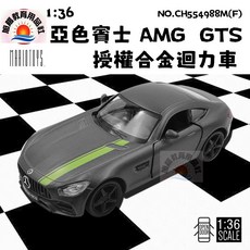 旭陽教育用品社 正版授權 1:36 亞色賓士 AMG GTS 合金迴力車 模型, 詳見包裝