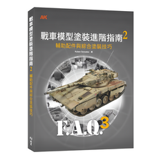 北星文化 戰車模型塗裝進階指南2：輔助配飾與綜合塗裝技巧，魯本‧岡薩雷斯著