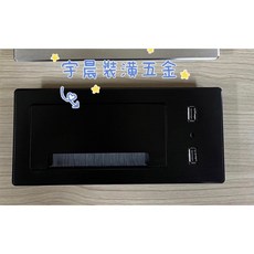 宇晨現貨 20公分集線盒毛刷出線盒 桌面出線盒 黑/銀 鋁合金材質 附USB出線孔, 黑+銀, 1個