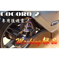 Mr king GOGORO 後避震 避震 阻尼可調 燒鈦 鍍鈦 高低 軟硬 可調 S2 狗肉 狗狗肉, 詳見包裝, 詳見包裝, 黃色後避震一組2支價
