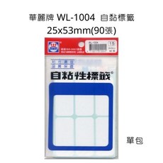 華麗牌 WL-1004 自黏標籤 25x53mm 90張 單包, 詳見包裝