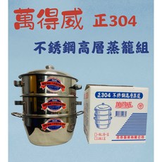 萬得威 正304不鏽鋼高層蒸籠組，多層設計，適用多種爐具，家庭聚餐宴客首選, 30cm, 1套裝