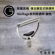 G7th Heritage 系列 經典款 民謠吉他專用移調夾 銀色 S1