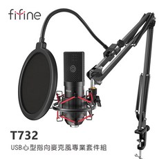 FIFINE T732 USB心型指向麥克風專業套件組~適用於直播/錄音/遊戲/PS4