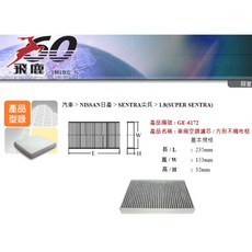 飛鹿 GE-6172 SUPER SENTRA 1.8/JUKE 1.6 13-19 冷氣濾網 空調濾芯