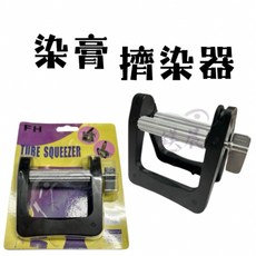 FH 擠染器 擠壓器 染膏擠壓器 黑色軟管擠壓器, 1個