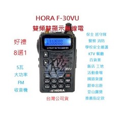 HORA F-30VU PLUS雙頻對講機 贈好禮8選1 手持雙頻機 FM收音機 雙守候對講機 F30VU, 1個, F-30VU PLUS