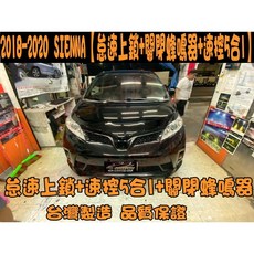 小鳥的店 2018-20 SIENNA 速控5合1 免熄火鎖門 急煞 P檔解鎖 關閉蜂鳴器