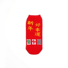 【台灣製】新年開運襪 (成人) 男女款 發財襪 過年麻將襪 新年好運襪, 新年好幸運
