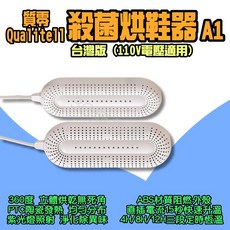 質零 殺菌速乾烘鞋器 A1 台灣版 110V (紫外線/除臭/恆溫/定時)