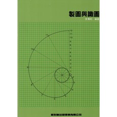 新形象 李寬和 工程製圖入門教材 提升識圖能力