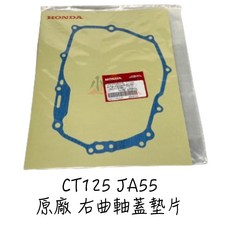 HONDA CT125 JA55 本田原廠 離合器外蓋墊片 右CASE外蓋墊片, 藍色