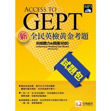 堂奧圖書 GEPT新全民英檢初級聽力閱讀試題包：初試黃金考題，附MP3音檔