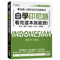 自學印尼語 (附QR碼音檔/影片), 語研學院