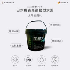 台灣雞絲頭 瑪克斯耐候型滲透防水水泥 5L (太陽能專用), 1個