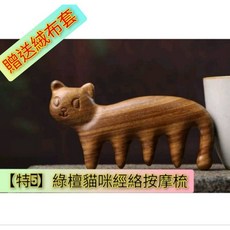天然工坊 綠檀木經絡按摩梳 南美綠檀金絲檀桃木多款造型 頭皮全身舒壓防靜電按摩梳