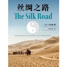 (英文圖書) The Silk Road: Trading Dao Philosophy with Christianity 平裝版, Silverbird Publishing, 英文