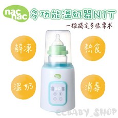nac nac 多功能溫奶器 N1T｜溫奶、解凍、加熱副食品，一機搞定多樣需求, White