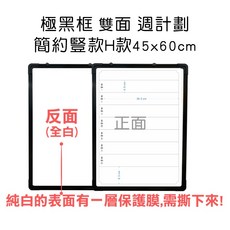 【WTB極黑框】45x60cm磁性白板 掛式單面雙面白板 月份週計劃每日記事備忘板, 雙面-直式簡約周計劃-H 45x60cm