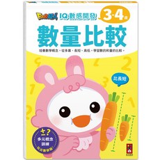 FOOD超人 (3-4歲) 幼兒數學啟蒙教材 培養數學概念, 風車圖書, 數感開發:數量比較