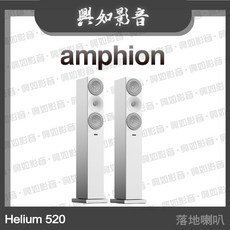 Amphion Helium 520 落地喇叭 (3色) - 興如影音, 白色箱體