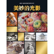 新一代圖書 美妙的光影 繪畫大師寫實創作解析系列