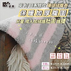 凱美棉業 MIT台灣製 萊卡日系條紋珊瑚絨腹卷 保暖加厚護肚圍 兒童成人適用