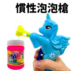 獨角獸泡泡槍 吹泡泡玩具 (附泡泡水), 不挑色(隨機出貨), 1個