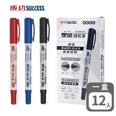 成功SUCCESS 雙頭速乾筆 NO.1306 (12支入) - 細字奇異筆、防水雙頭筆, 1