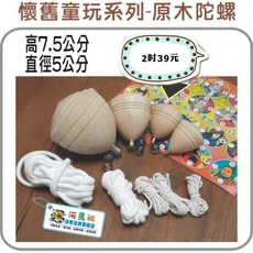 河馬班玩具 2吋木製陀螺 陀螺包 台灣製造 商檢合格 懷舊童玩 大中小陀螺 造型陀螺, 木製陀螺1入-2吋, 原木色
