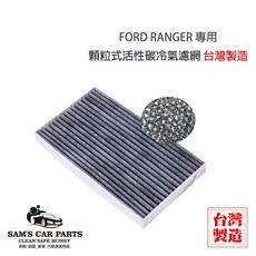 FORD RANGER 活性碳冷氣濾網, 詳見包裝, 詳見包裝