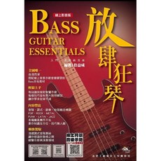 巴哈樂器 bass自學書 放肆狂琴 貝斯書 線上影音教學 輕鬆入門 暢快駕馭, 造音工廠, 詹益成