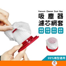 吸塵器濾網套 一次性拋棄式濾網 濾芯網套 適用多種機型, 1個, ATE095