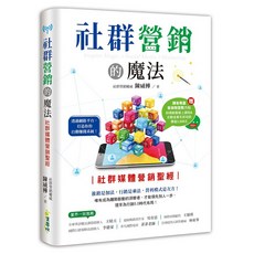 布里奇書店 社群營銷的魔法：社群媒體營銷聖經，打造自動賺錢系統, 集夢坊, 陳威樺