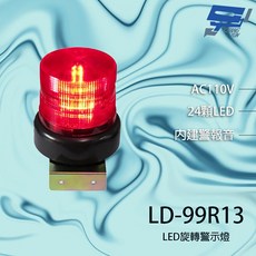 昌運 LD-99R13 AC110V 中型紅色LED警報旋轉燈(含L鍍鋅鐵板支架及蜂鳴器), 1個