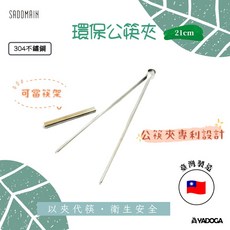 野道家 SADOMAIN 仙德曼 公筷夾, 銀色, 1套