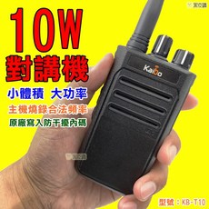 KAIBO KB-T10 10W UHF 無線電對講機 (台灣保固), 1組