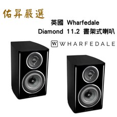 英國 Wharfedale Diamond 11.2 書架式喇叭（佑昇調音版）