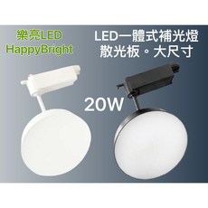 HAPPY BRIGHT 樂亮 LED一體式補光軌道燈 20W 散光板 大尺寸, 白殼WHITE,黃光3000K