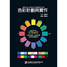 北星文化 色彩計劃與實作 (附北星167色實用色票)/賴瓊琦, 北星圖書事業股份有限公司, 賴瓊琦
