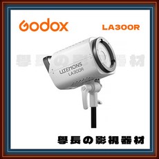 神牛 Godox LA300R 白色 RGB LED 聚光燈 大功率 高亮度 持續燈 保榮卡口 公司貨含稅, 1個