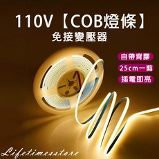 時光生活 110V COB燈條 免接變壓器 裝潢燈條 室內燈條 DIY