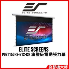 Elite Screens PGST150H2-E12-ISF 150吋電動張力幕 16:9 投影布幕 家庭劇院