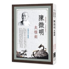 陳微明太極劍 / 陳微明 著：武術名家經典，詳解劍法要領，大展出版社, 詳見包裝, 大展出版社有限公司