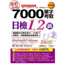7000單字考取日檢1、2級(1書 1MP3) ／賴庭筠、三木勳【智慧型立体學習體系, 三木直彥
