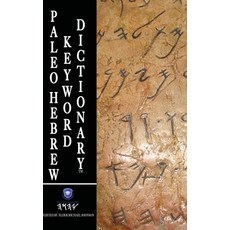 Paleo Hebrew Keyword Dictionary(TM) 精裝版, Precept Mastery Publishing LLC, 英文