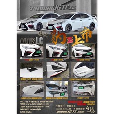 JGTC ALTIS LC 全車空力套件組 (前保桿/側裙/後保桿/尾翼/引擎蓋)，客製化烤漆，提升運動感