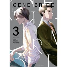 (外文書)Gene Bride Vol. 3 Paperback, Seven Seas, English