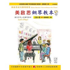 美啟思鋼琴教本2B級附教學CD，兒童鋼琴教材，輕鬆學鋼琴，培養音樂興趣, 詳見包裝