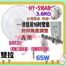 優佳麗 HY-516AB 16吋雙拉式壁扇 (台灣製造)